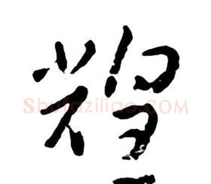 煌字朱耷毛笔行书书法写法,摘自千字文