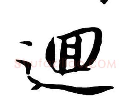 迴字朱耷毛笔行书书法写法,摘自千字文