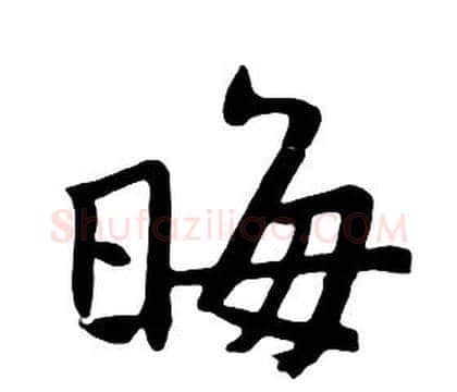 晦字朱耷毛笔行书书法写法,摘自千字文