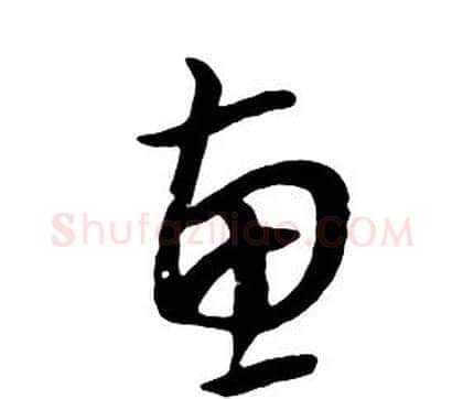 惠字朱耷毛笔行书书法写法,摘自千字文