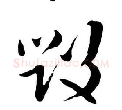 毁字朱耷毛笔行书书法写法,摘自千字文