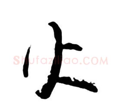 火字朱耷毛笔行书书法写法,摘自千字文