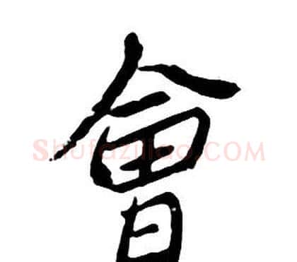 會字朱耷毛笔行书书法写法,摘自千字文