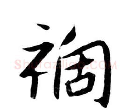 祸字朱耷毛笔行书书法写法,摘自千字文