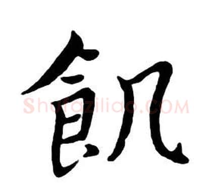 飢字朱耷毛笔行书书法写法,摘自千字文