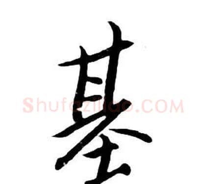 基字朱耷毛笔行书书法写法,摘自千字文