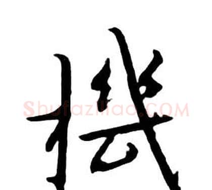機字朱耷毛笔行书书法写法,摘自千字文