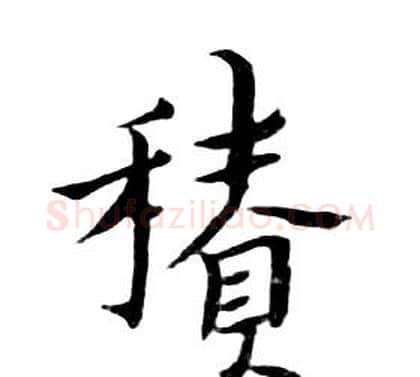 積字朱耷毛笔行书书法写法,摘自千字文