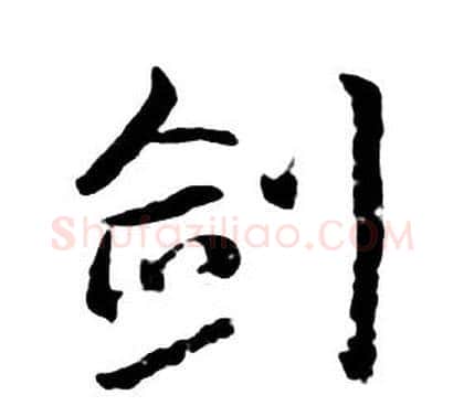 劍字朱耷毛笔行书书法写法,摘自千字文