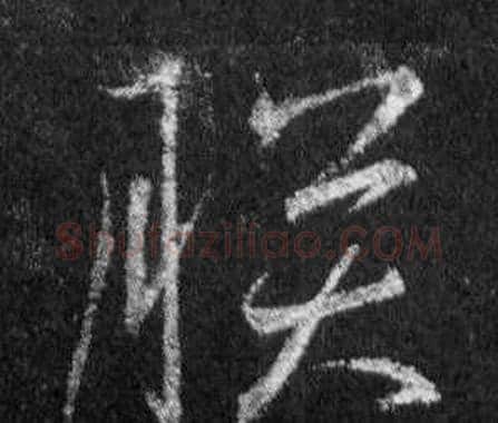 朕字王羲之毛笔行书写法,摘自怀仁集圣教序