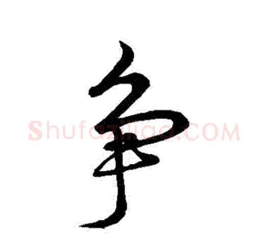 爭字王羲之毛笔行书写法,摘自王羲之毛笔行书作品
