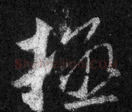 拯字王羲之毛笔行书写法,摘自怀仁集圣教序