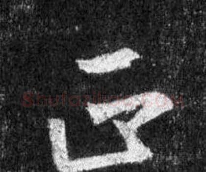 正字王羲之毛笔行书写法,摘自怀仁集圣教序