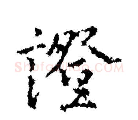 證字王羲之毛笔行书写法,摘自王羲之毛笔行书作品