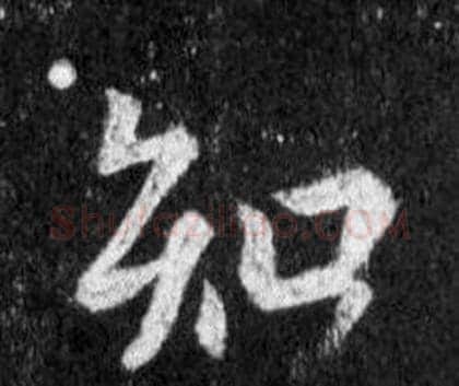 知字王羲之毛笔行书写法,摘自怀仁集圣教序