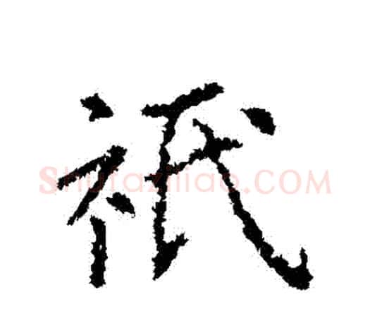 衹字王羲之毛笔行书写法,摘自王羲之毛笔行书作品