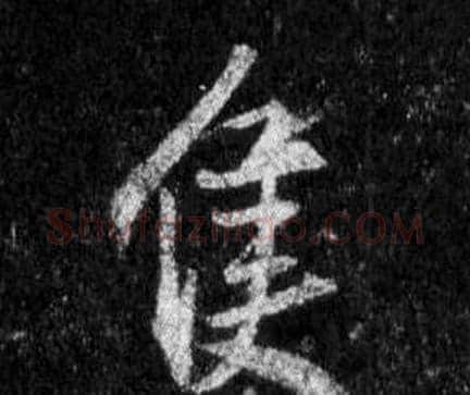 隻字王羲之毛笔行书写法,摘自怀仁集圣教序