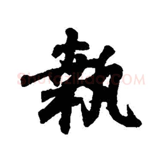 執字王羲之毛笔行书写法,摘自王羲之毛笔行书作品