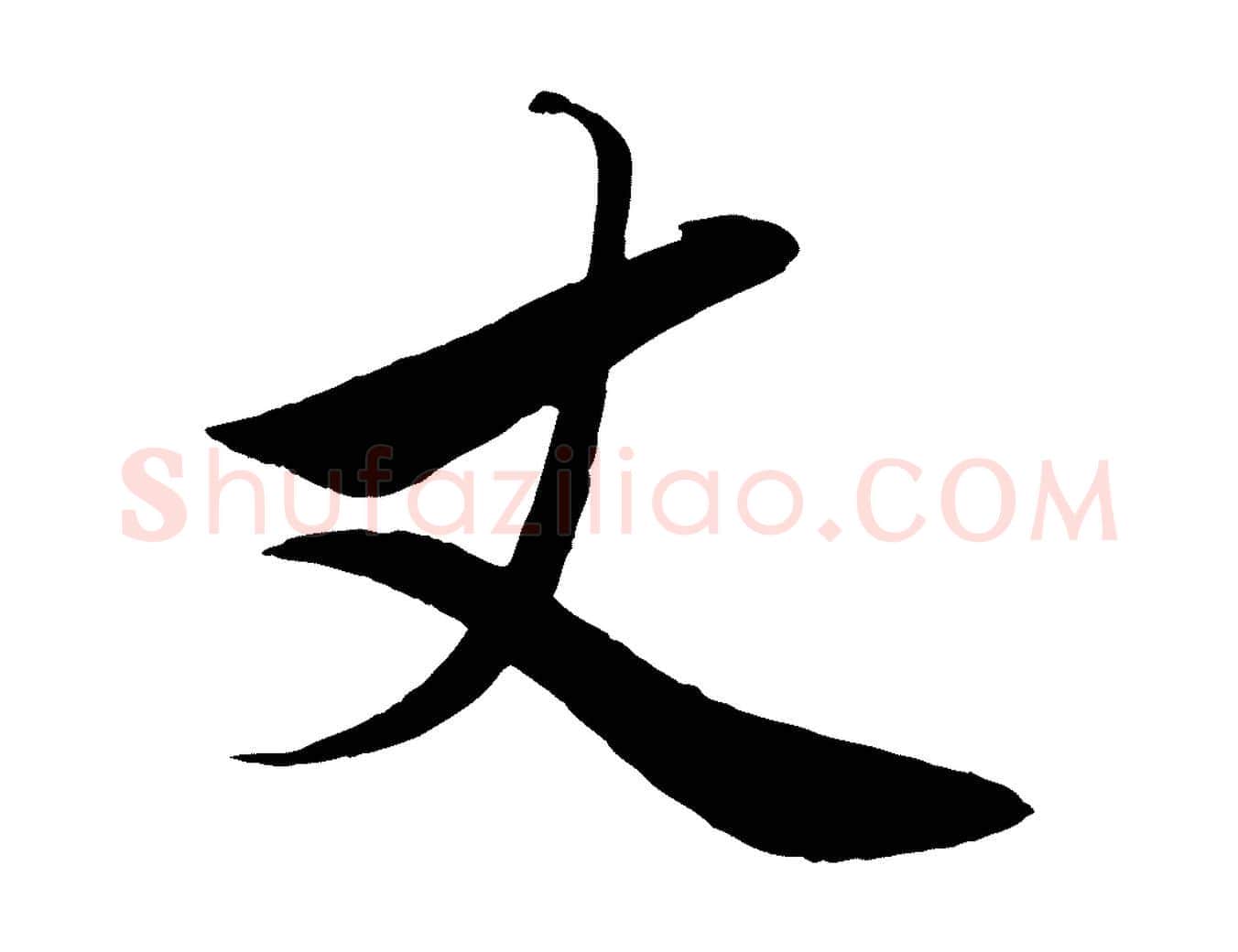 丈毛笔行楷写法,摘自元代赵雍与彦清帖
