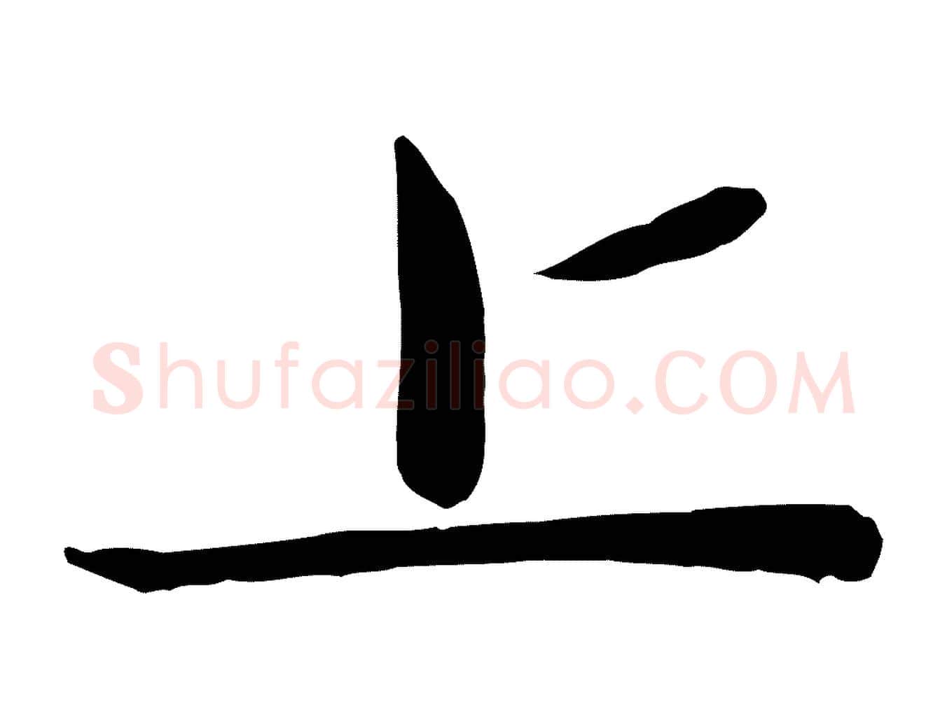 上毛笔行楷写法,摘自元代赵雍与彦清帖