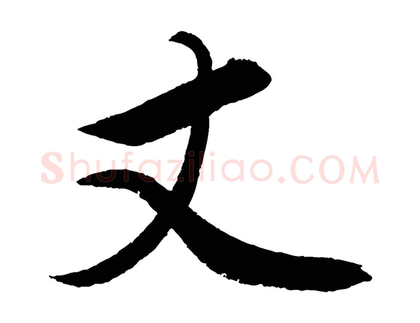 丈毛笔行楷写法,摘自元代赵雍与彦清帖