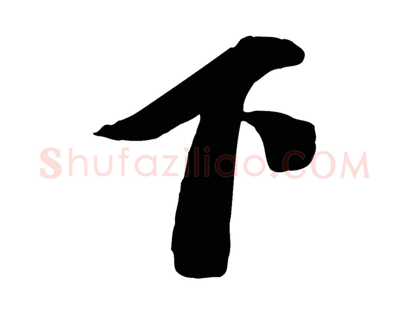 下毛笔行楷写法,摘自元代赵雍与彦清帖