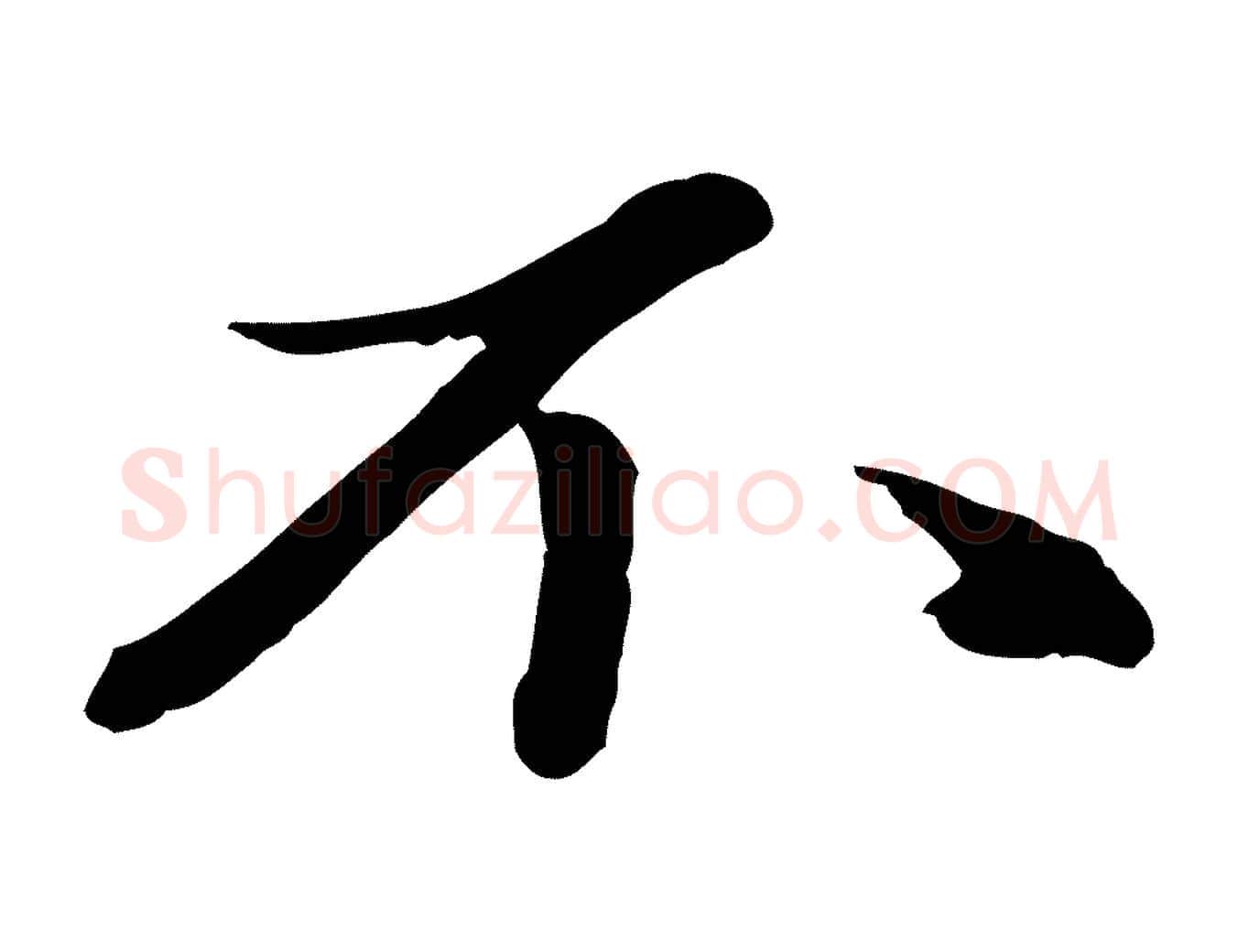 不毛笔行楷写法,摘自元代赵雍与彦清帖