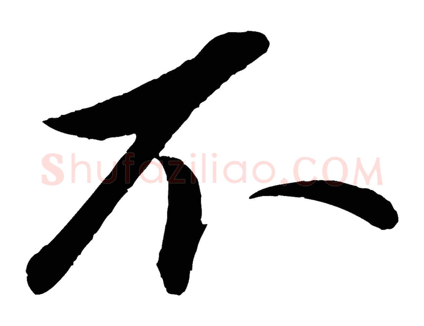 不毛笔行楷写法,摘自元代赵雍与彦清帖