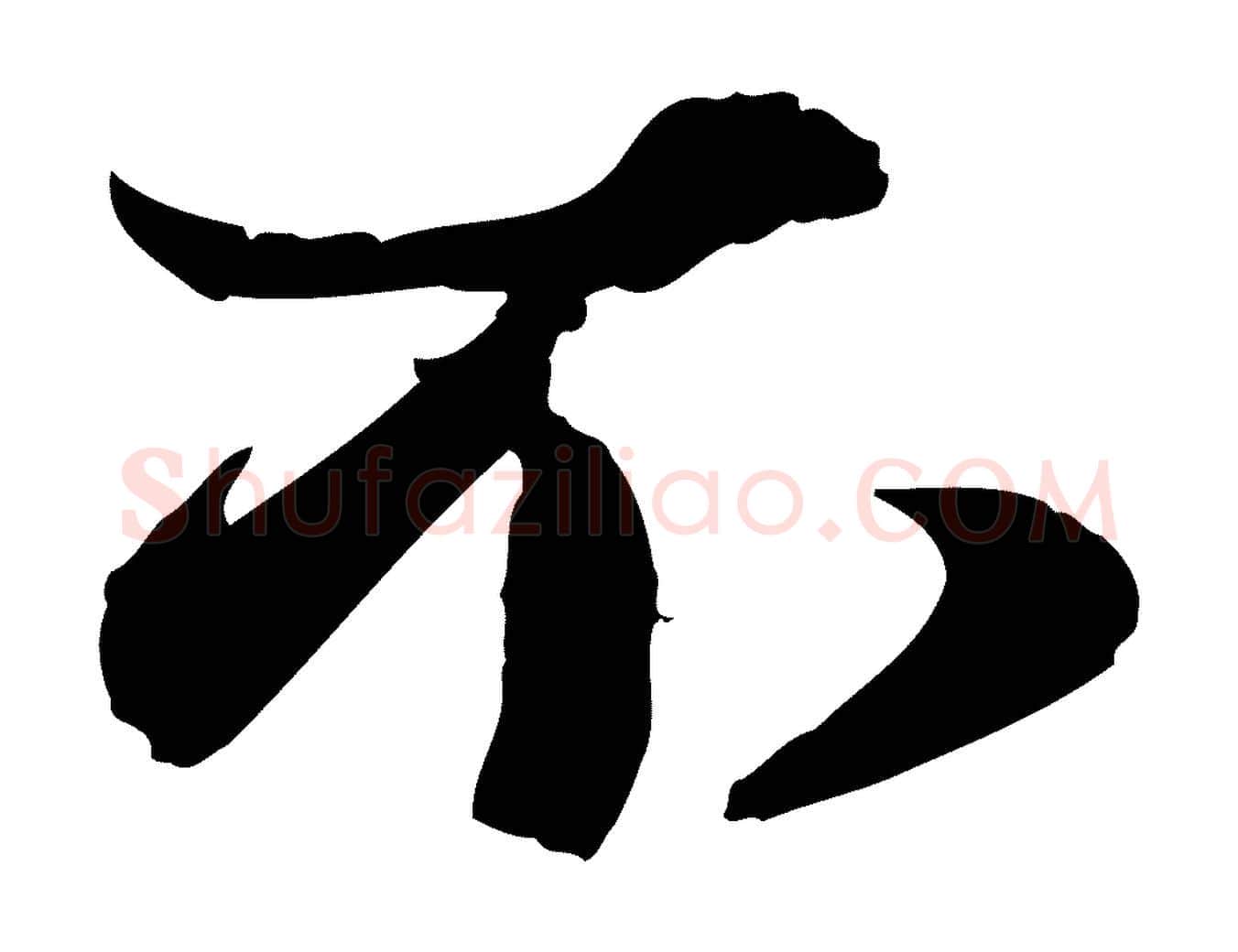 不毛笔行楷写法,摘自元代赵雍与彦清帖