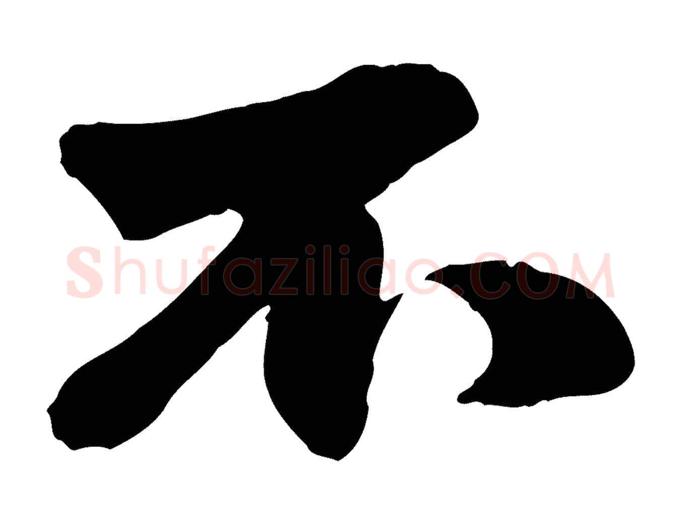 不毛笔行楷写法,摘自元代赵雍与彦清帖