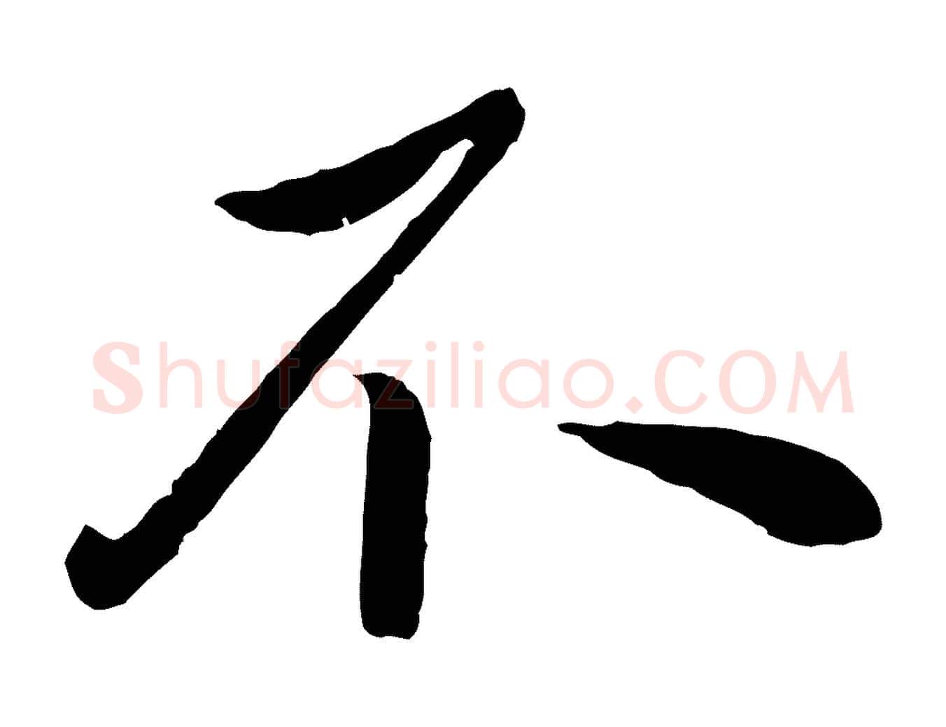 不毛笔行楷写法,摘自元代赵雍与彦清帖