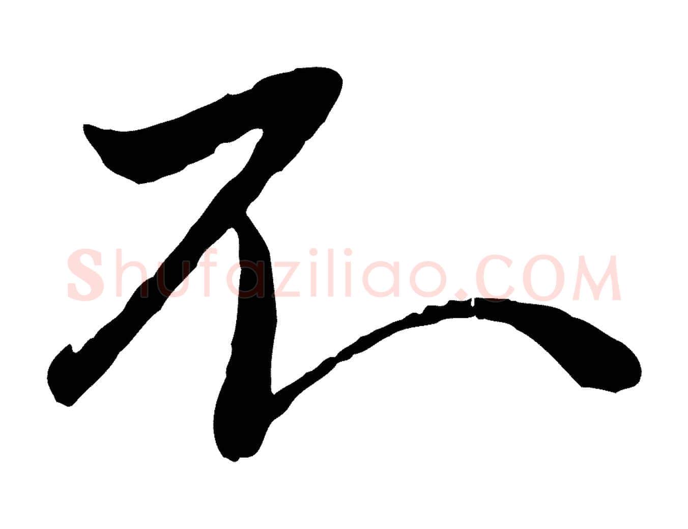 不毛笔行楷写法,摘自元代赵雍与彦清帖