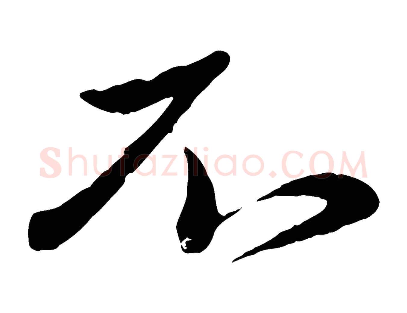 不毛笔行楷写法,摘自元代赵雍与彦清帖