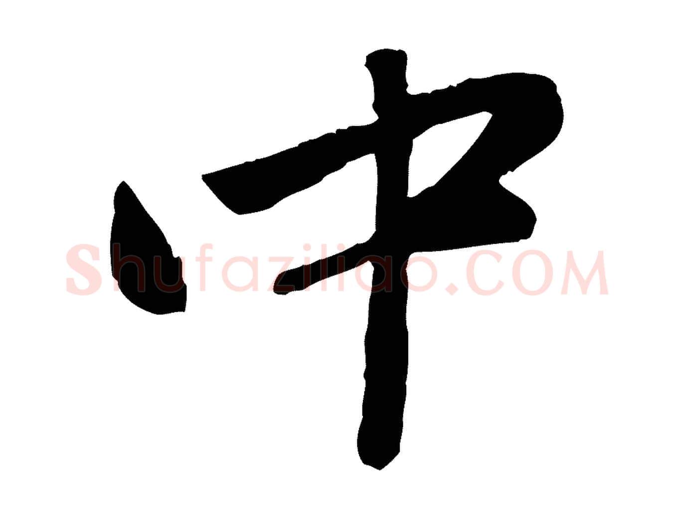 中毛笔行楷写法,摘自元代赵雍与彦清帖