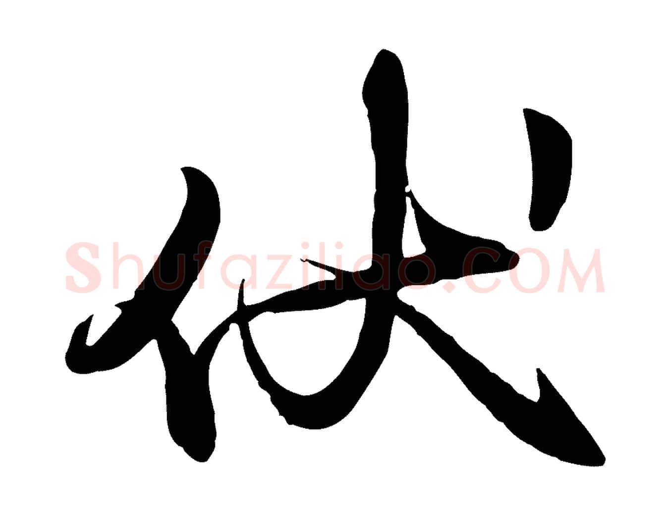 伏毛笔行楷写法,摘自元代赵雍与彦清帖