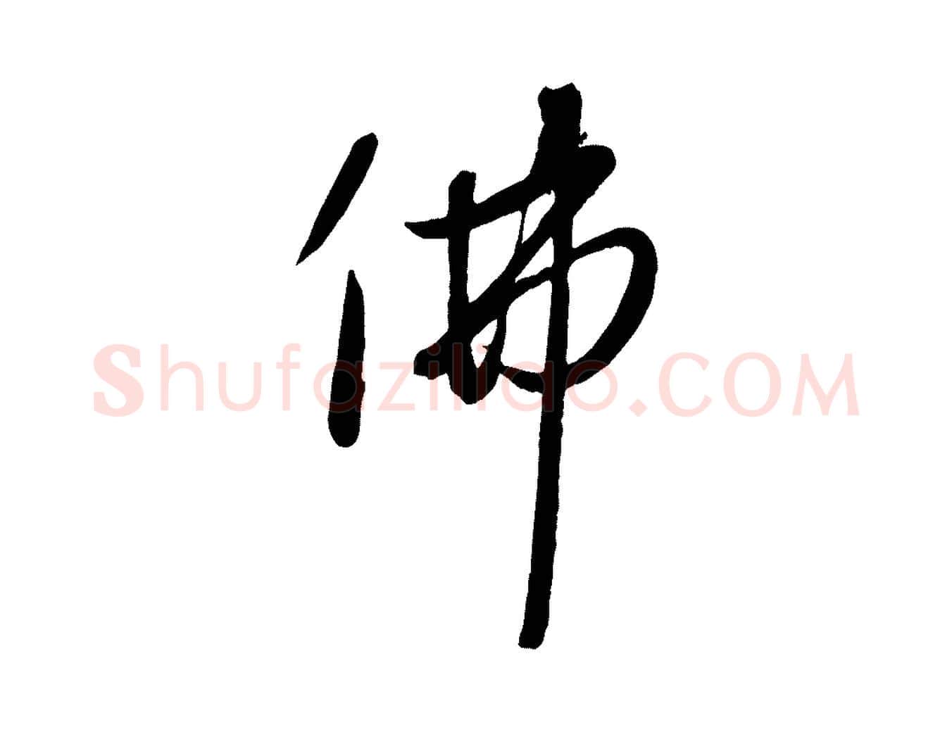 佛毛笔行楷写法,摘自元代赵雍与彦清帖