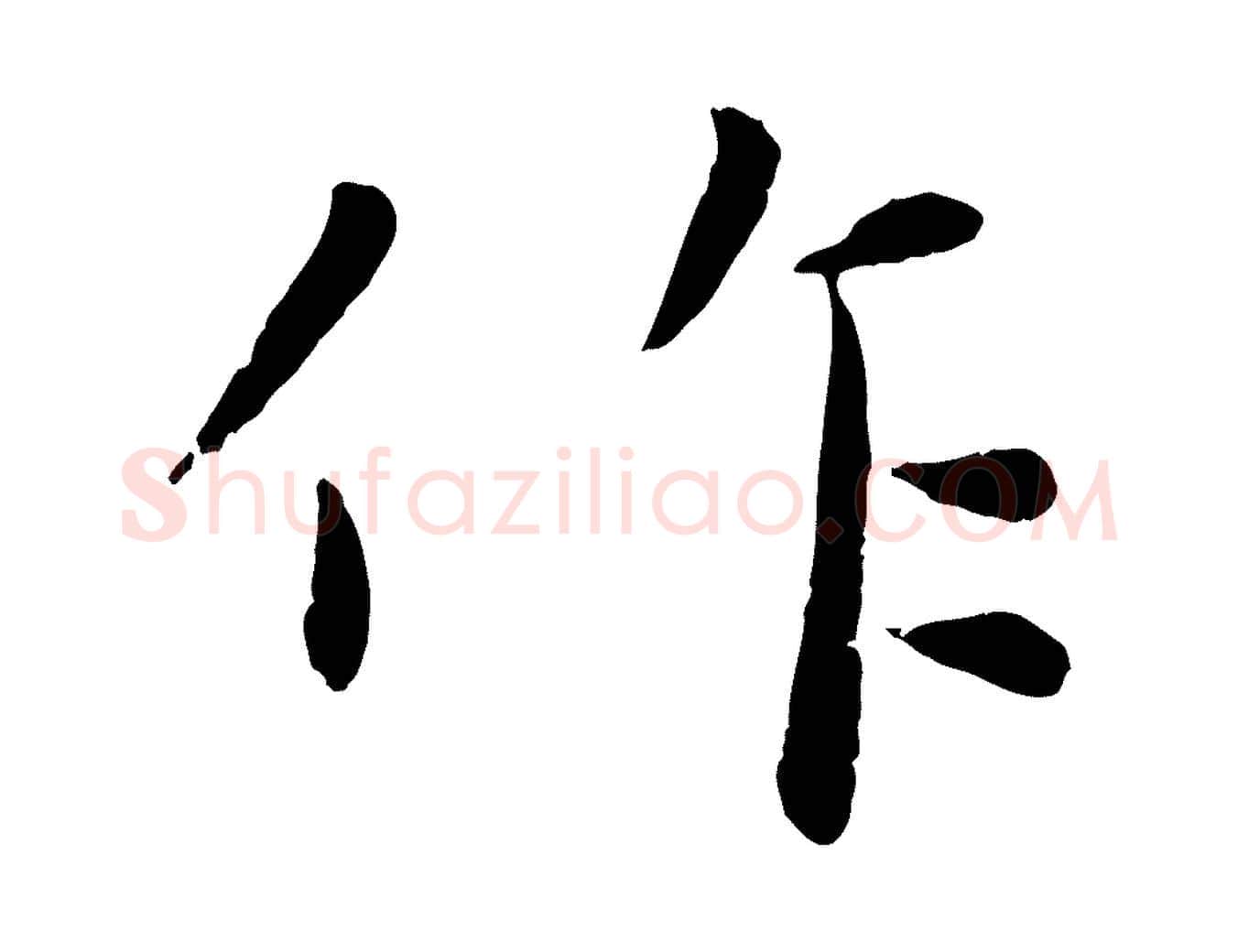 作毛笔行楷写法,摘自元代赵雍与彦清帖