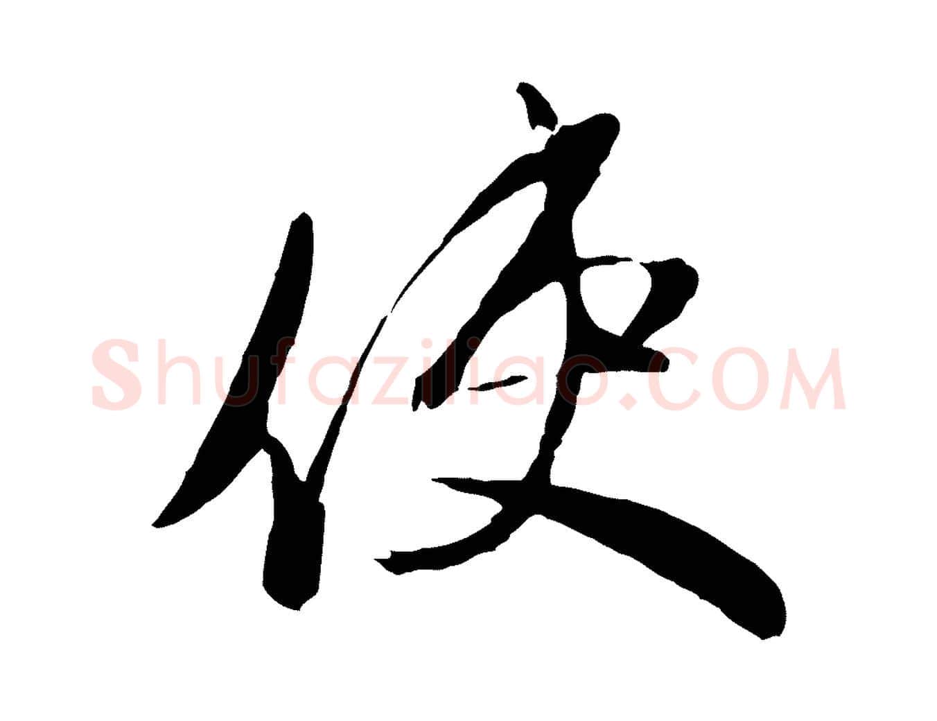 使毛笔行楷写法,摘自元代赵雍与彦清帖