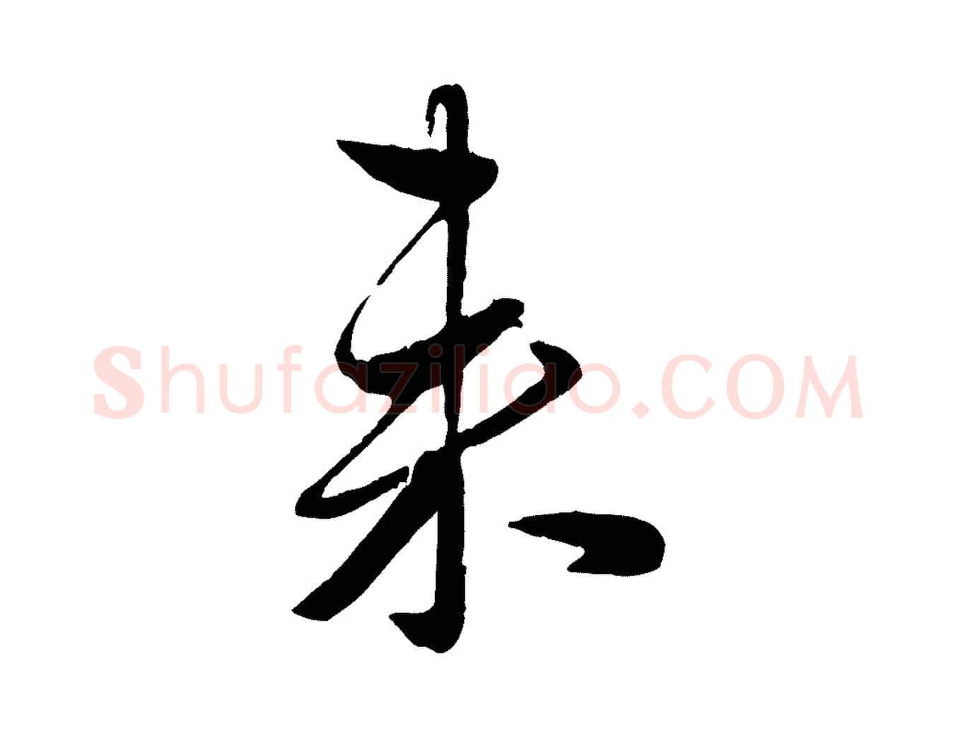 來毛笔行楷写法,摘自元代赵雍与彦清帖