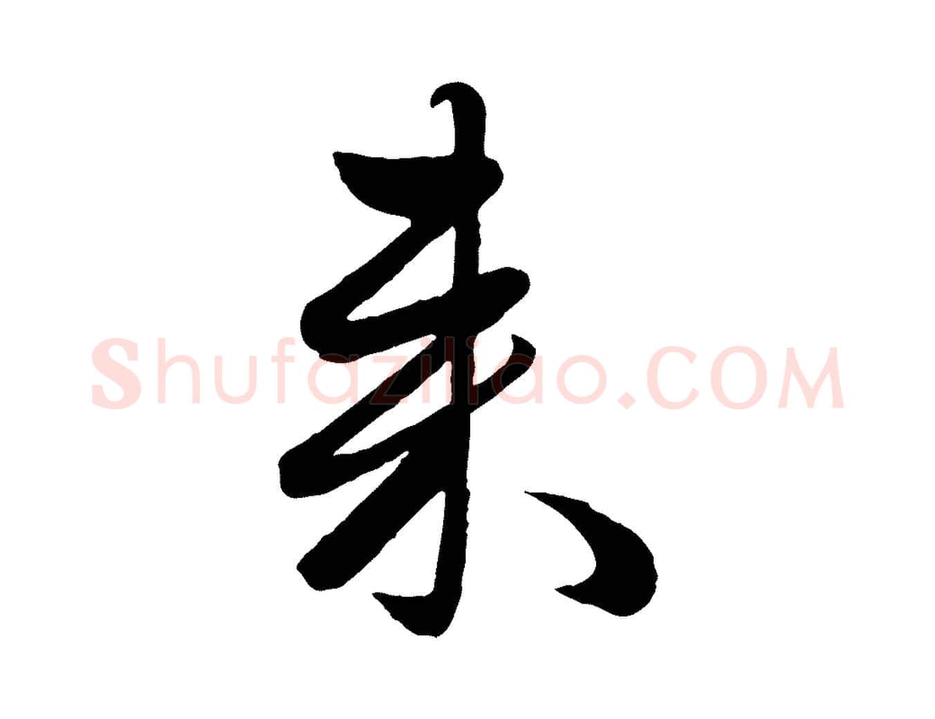 來毛笔行楷写法,摘自元代赵雍与彦清帖