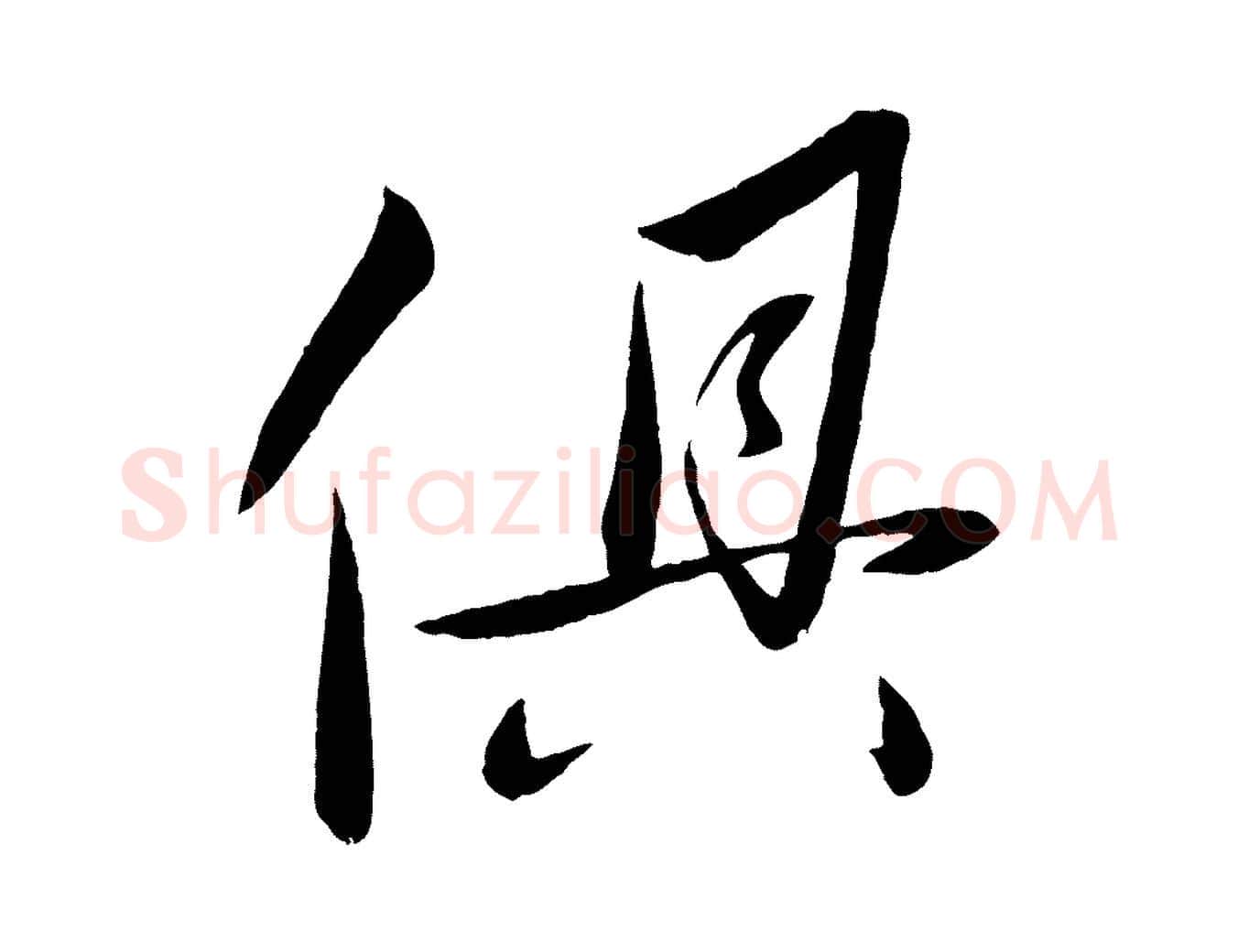 俱毛笔行楷写法,摘自元代赵雍与彦清帖
