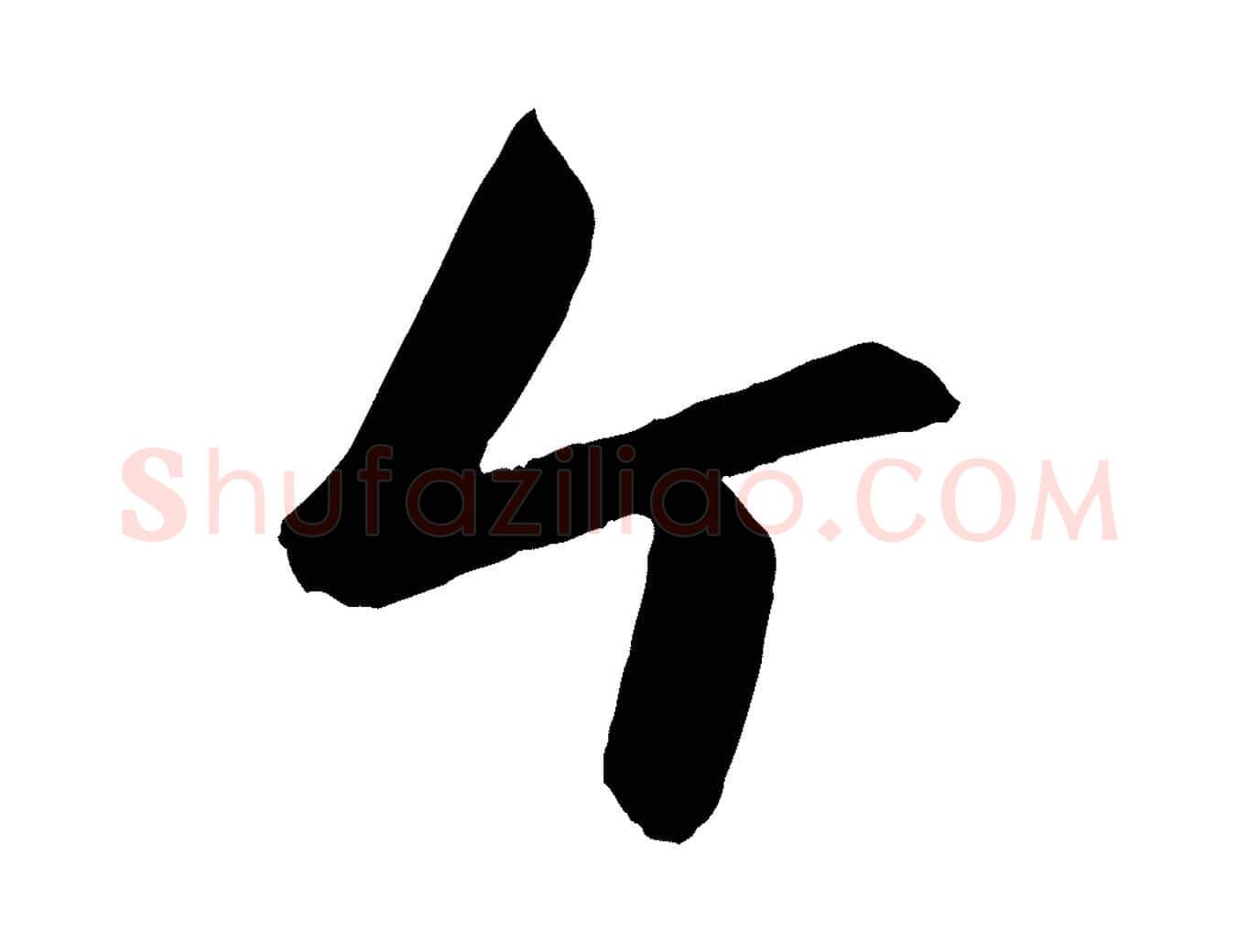 個毛笔行楷写法,摘自元代赵雍与彦清帖