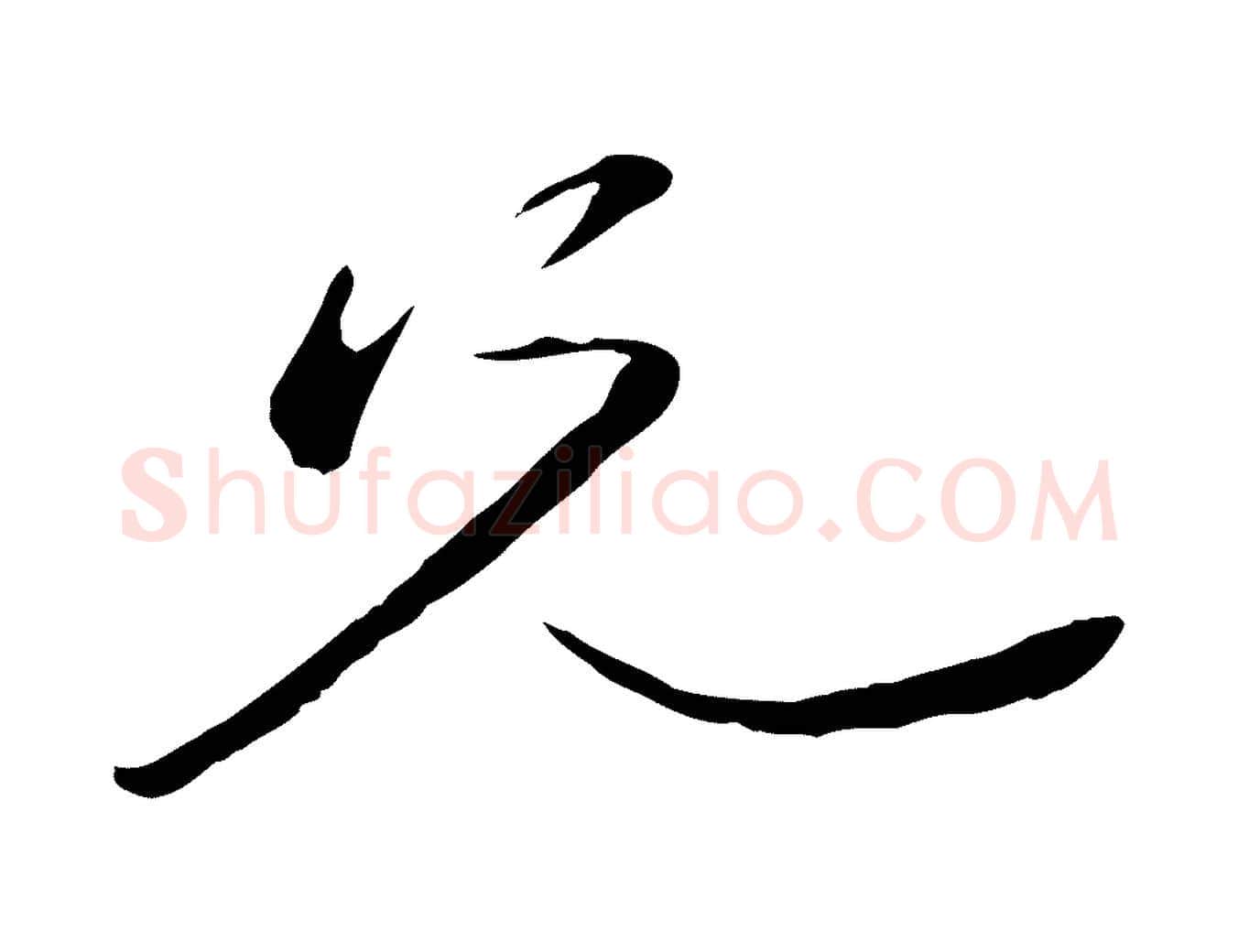 兄毛笔行楷写法,摘自元代赵雍与彦清帖