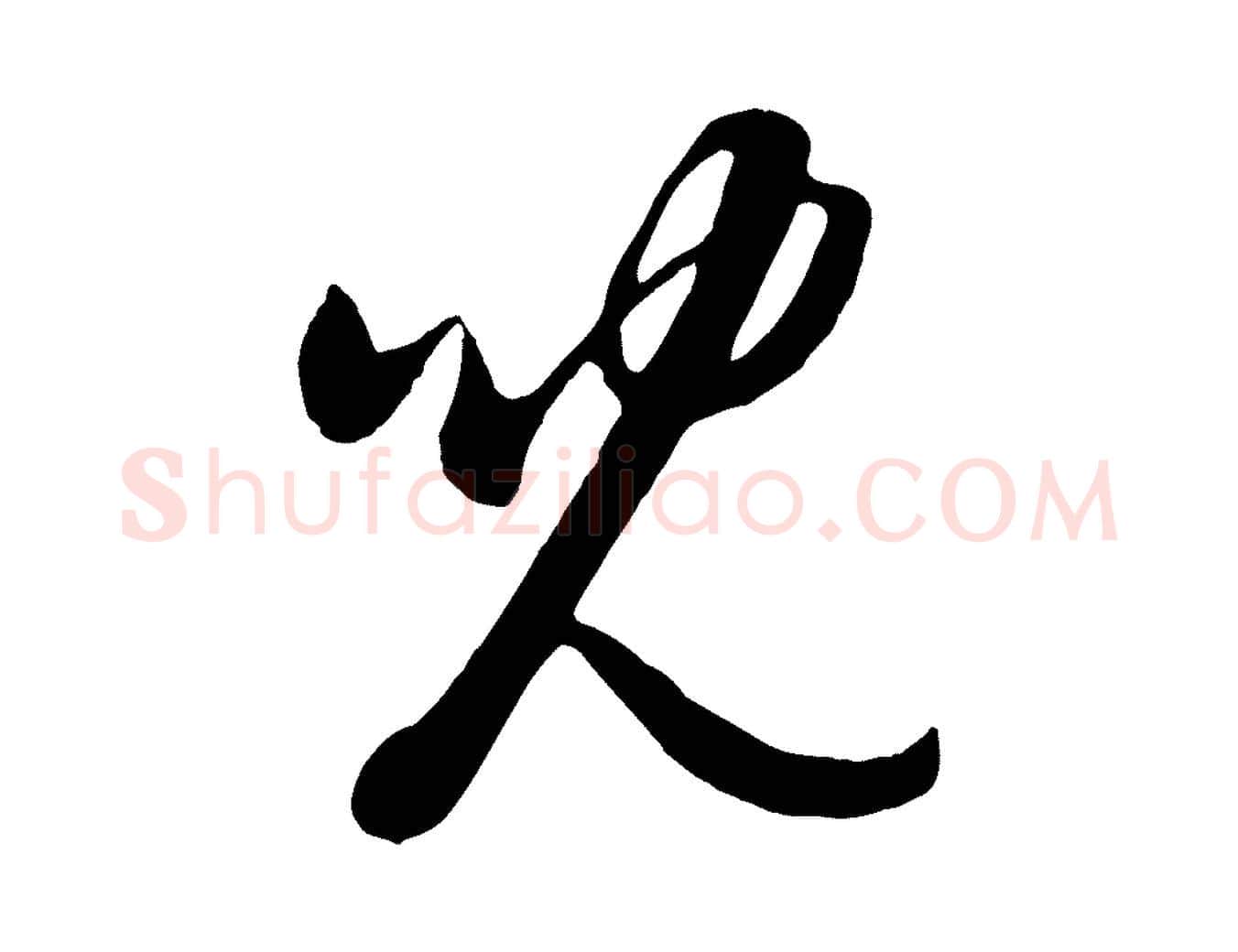 兒毛笔行楷写法,摘自元代赵雍与彦清帖