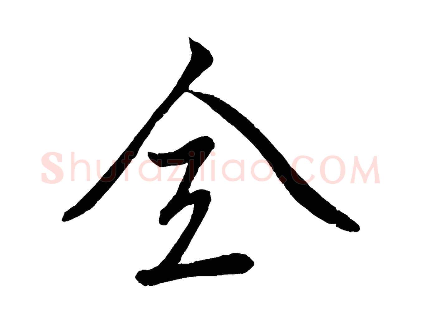 全毛笔行楷写法,摘自元代赵雍与彦清帖