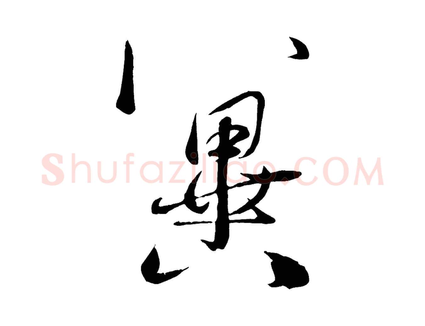 冀毛笔行楷写法,摘自元代赵雍与彦清帖