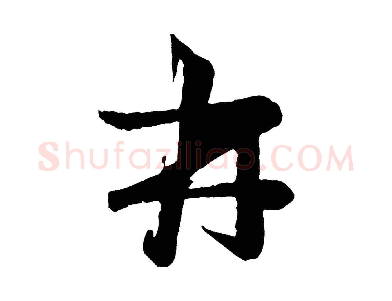 再毛笔行楷写法,摘自元代赵雍与彦清帖