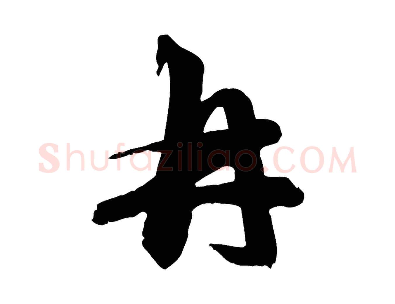 再毛笔行楷写法,摘自元代赵雍与彦清帖