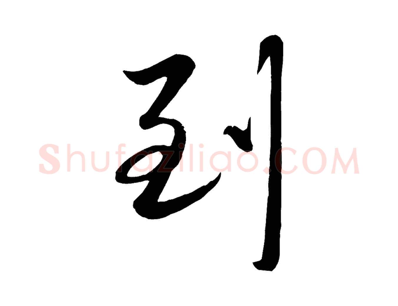 到毛笔行楷写法,摘自元代赵雍与彦清帖