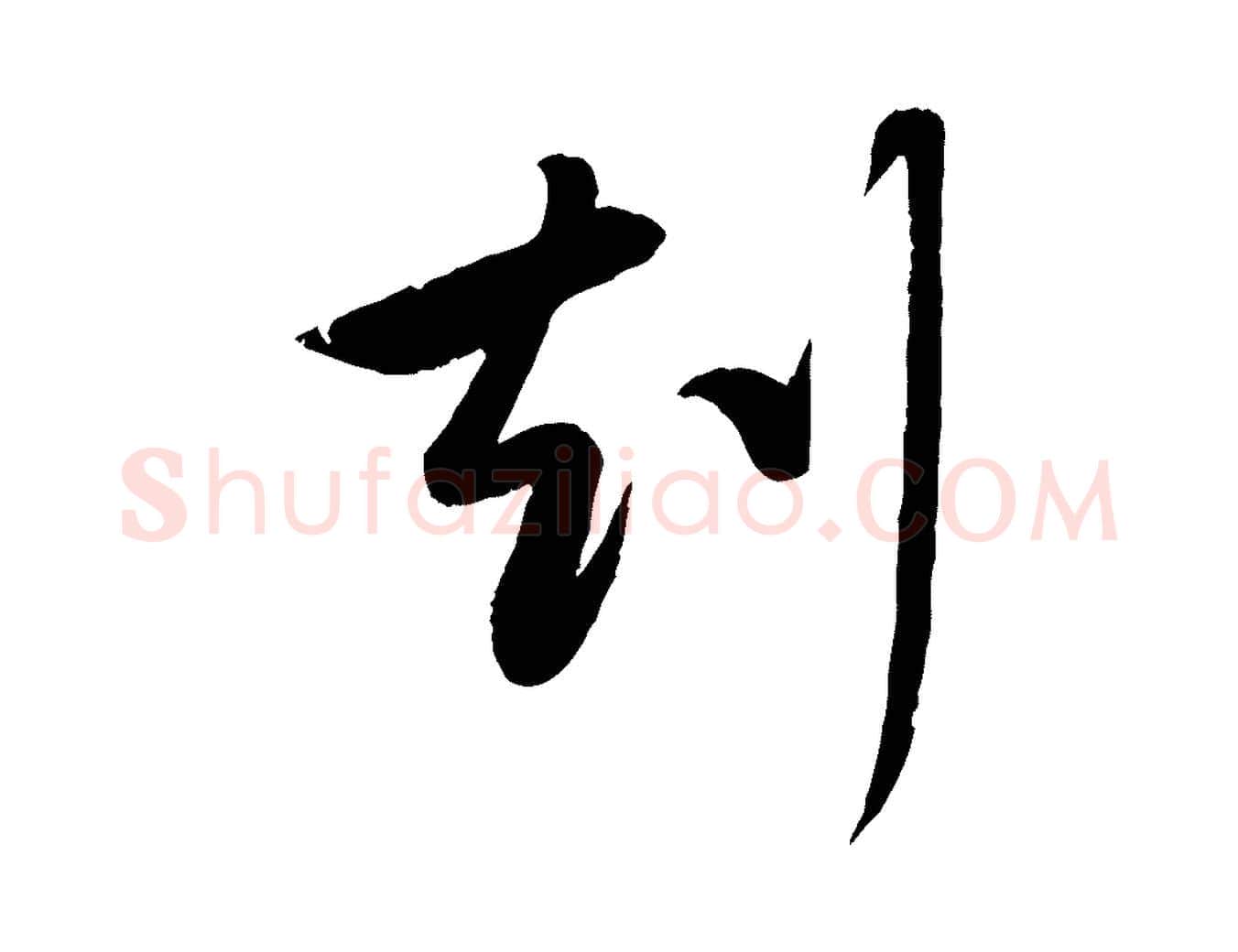刻毛笔行楷写法,摘自元代赵雍与彦清帖